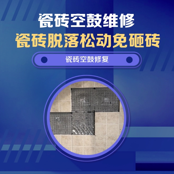 泰山瓷砖空鼓维修公司分享新房瓷砖空鼓是什么原因？新手必懂的基础诱因